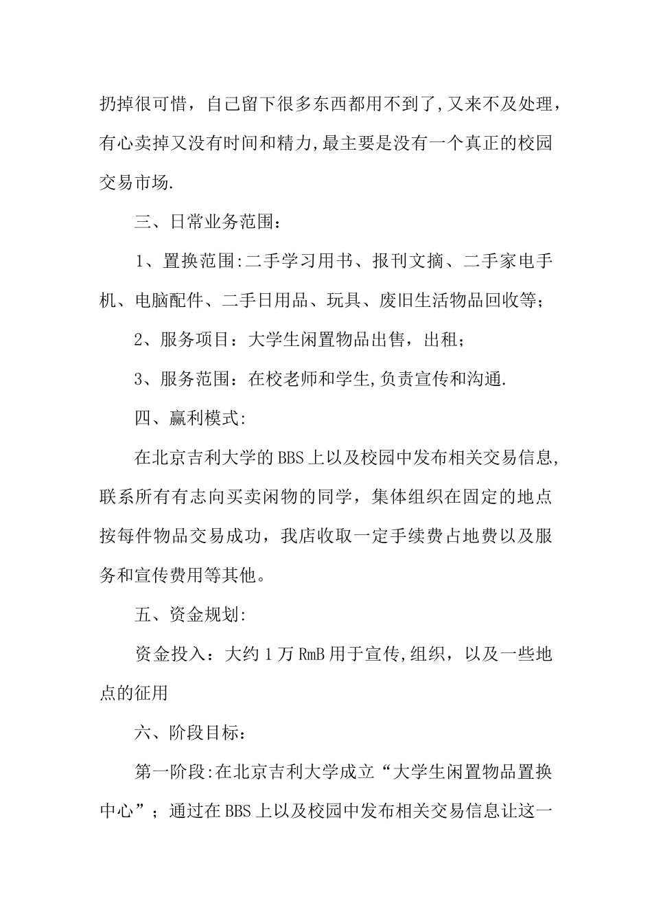 大学生闲置物品置换中心自主创业计划书_第2页