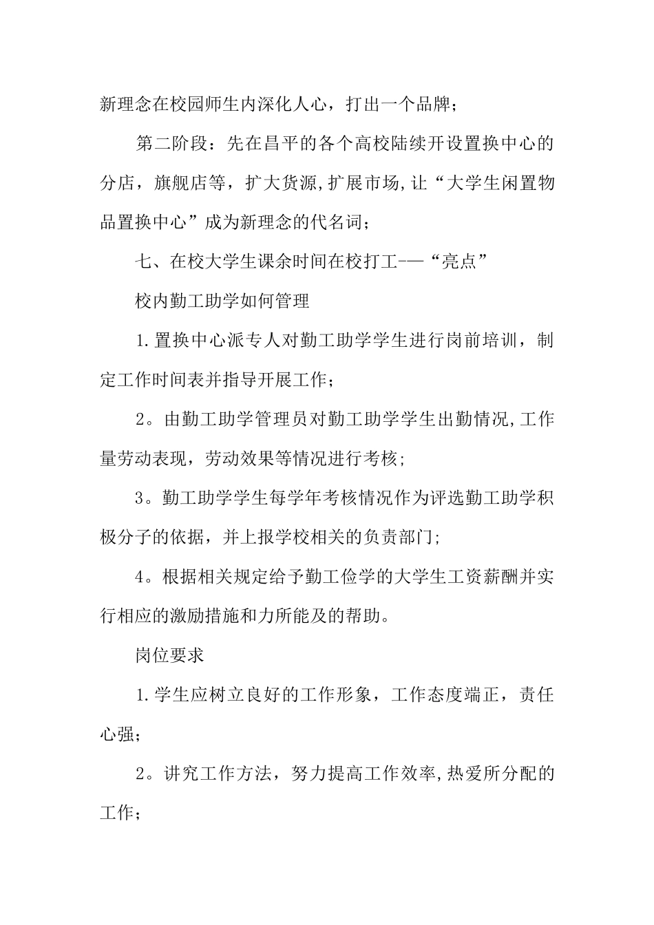 大学生闲置物品置换中心自主创业计划书_第3页
