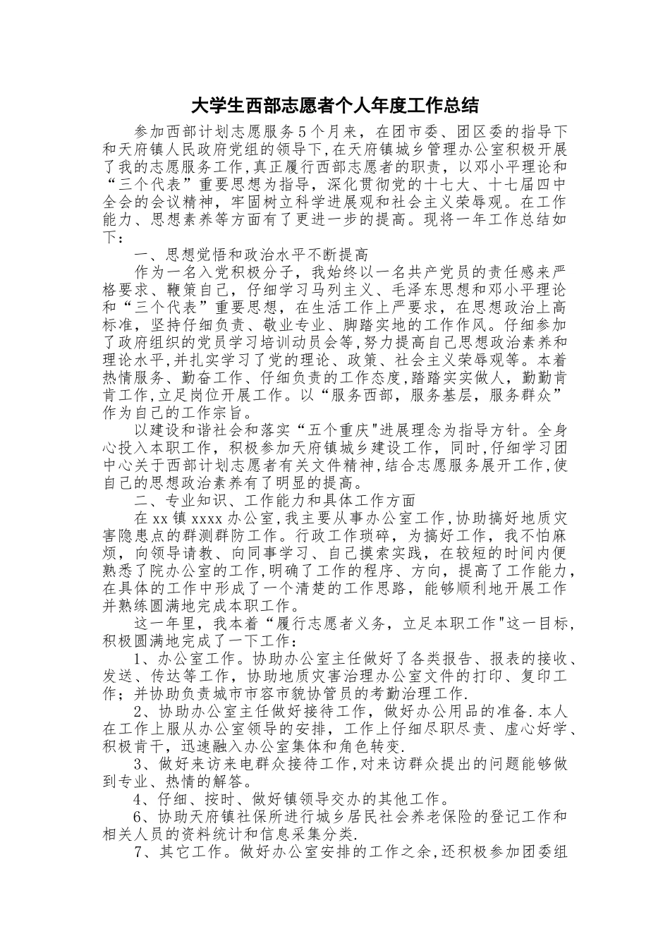 大学生西部志愿者个人年度工作总结_第1页