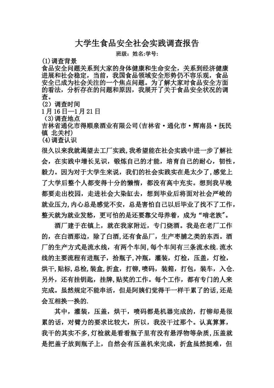 大学生食品安全社会实践调查报告_第1页