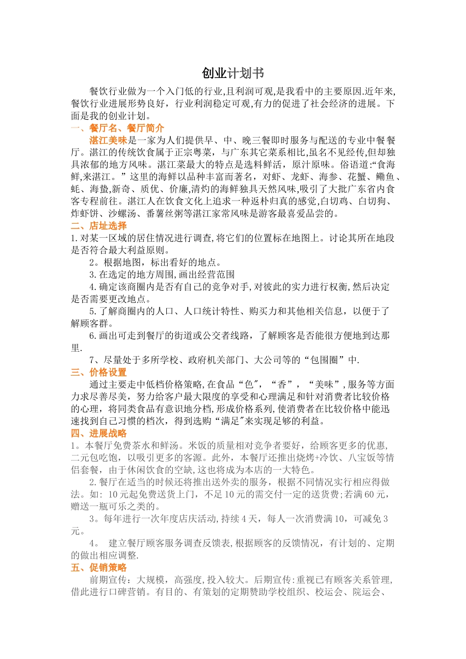 大学生餐饮行业创业计划书_第1页