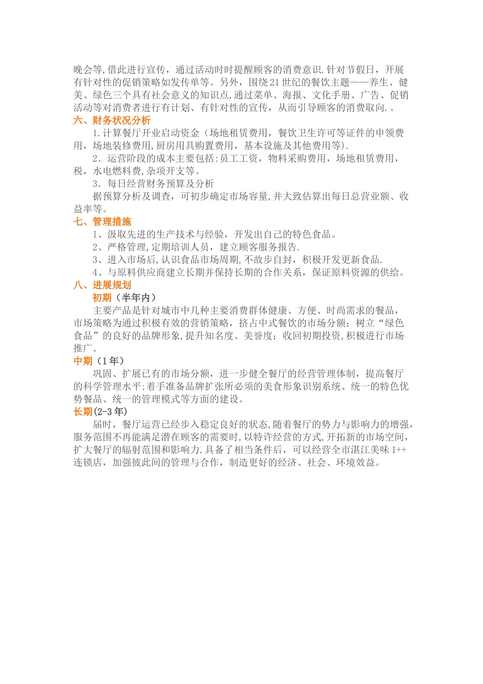 大学生餐饮行业创业计划书_第2页