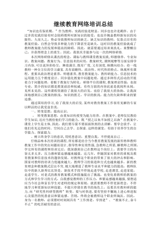2025年继续教育网络培训总结