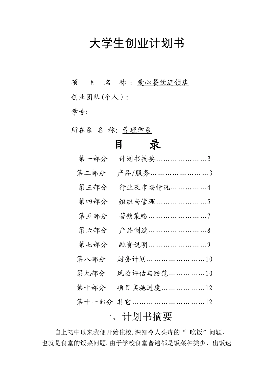 大学生餐饮业创业计划书_第1页