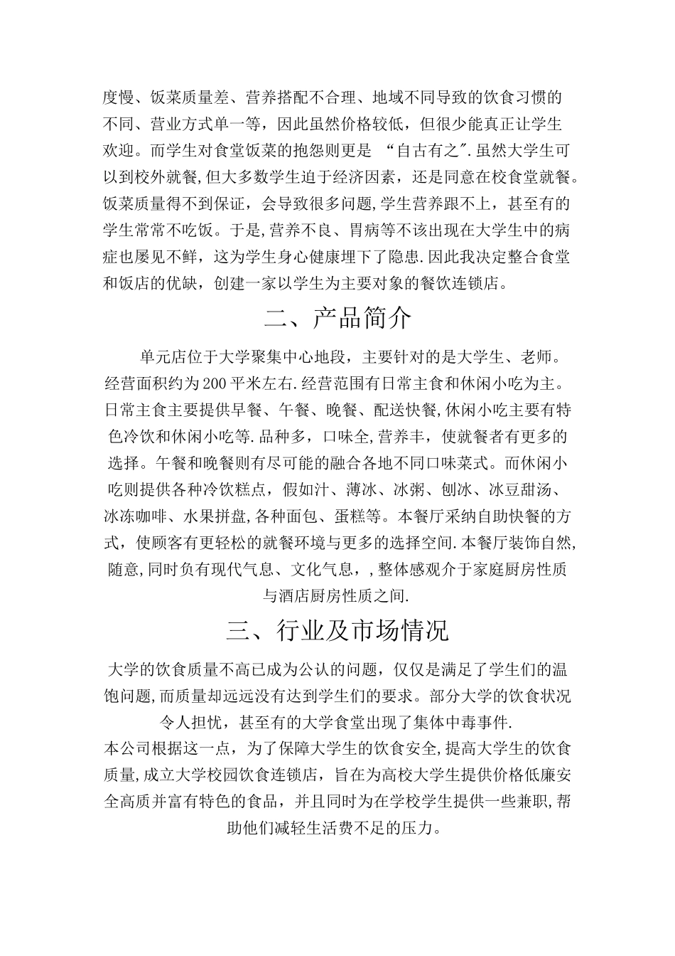 大学生餐饮业创业计划书_第2页