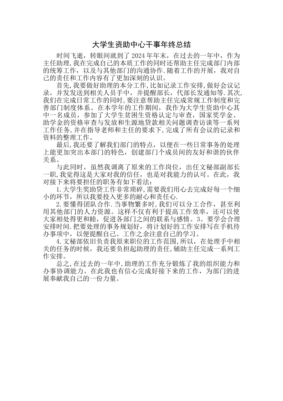 大学生资助中心干事年终总结_第1页