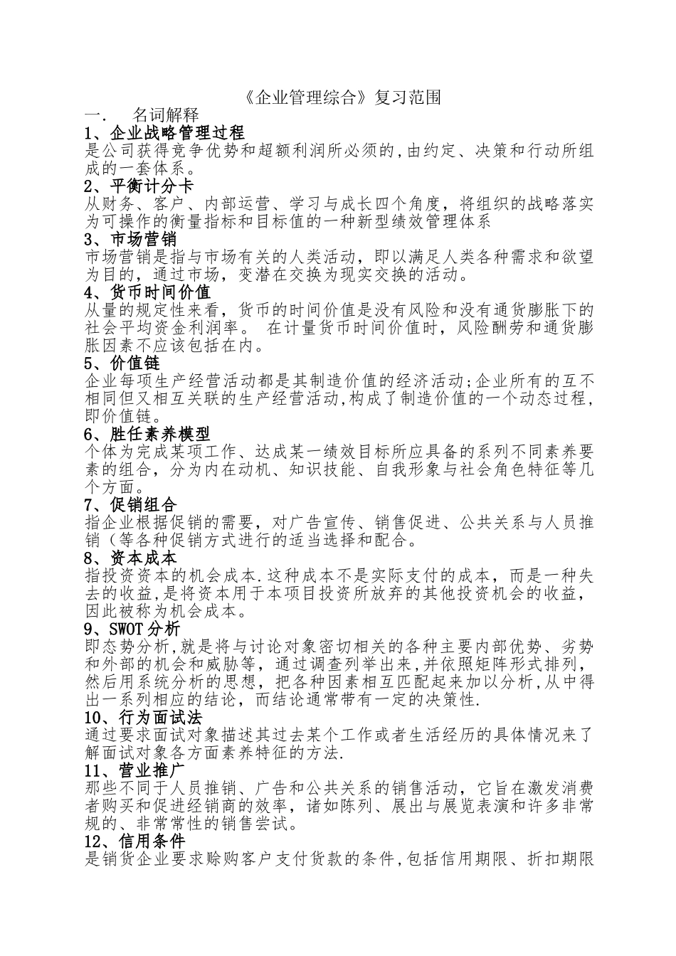 大学申硕《企业管理综合》-复习范围_第1页