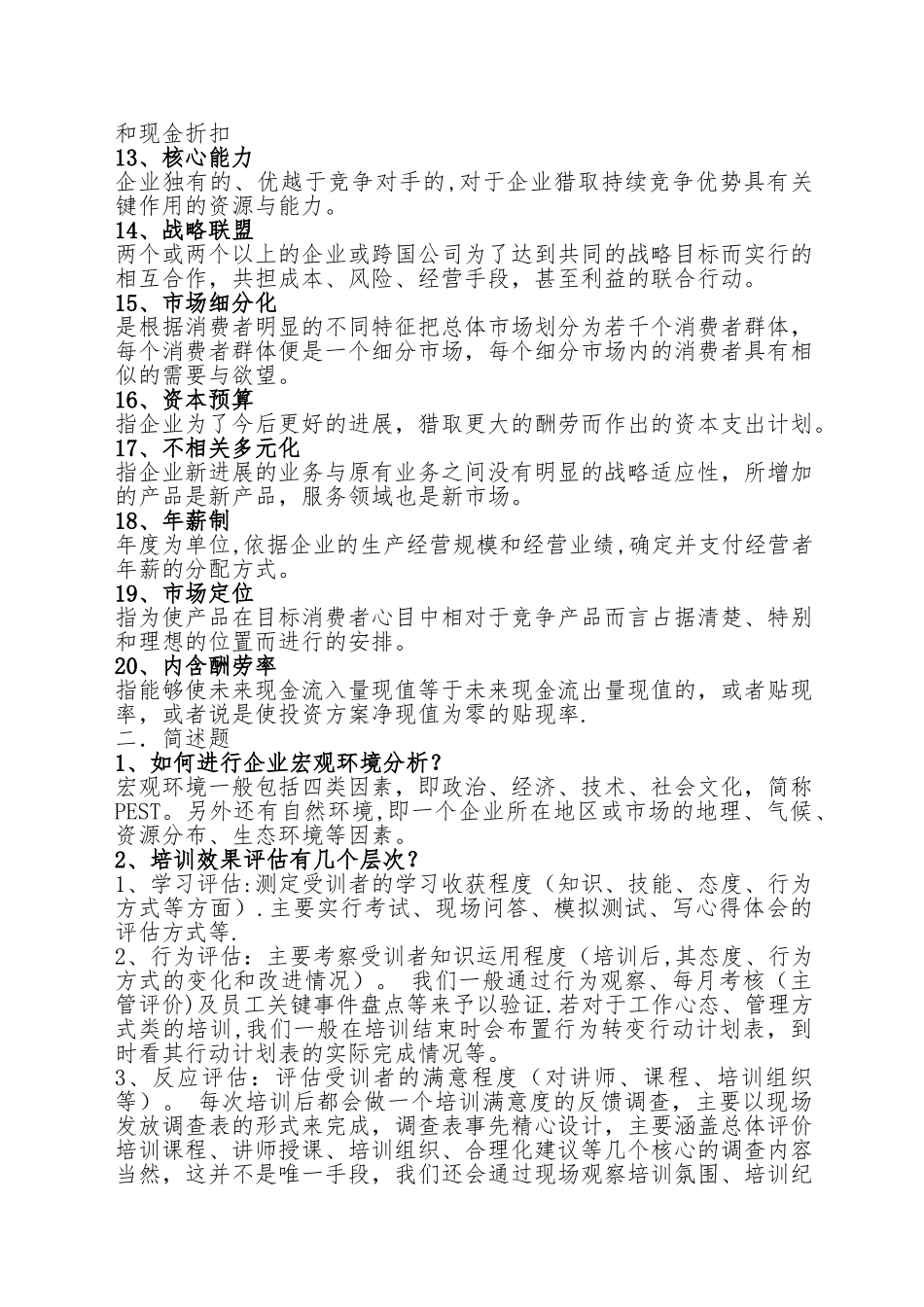 大学申硕《企业管理综合》-复习范围_第2页