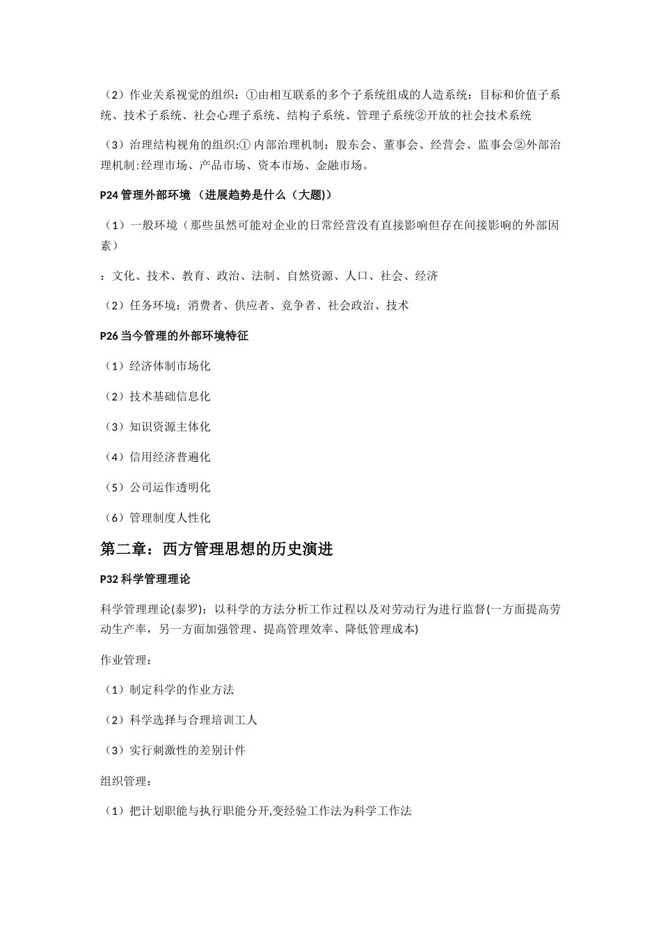 大学管理学期末考试复习笔记大全提纲_第2页