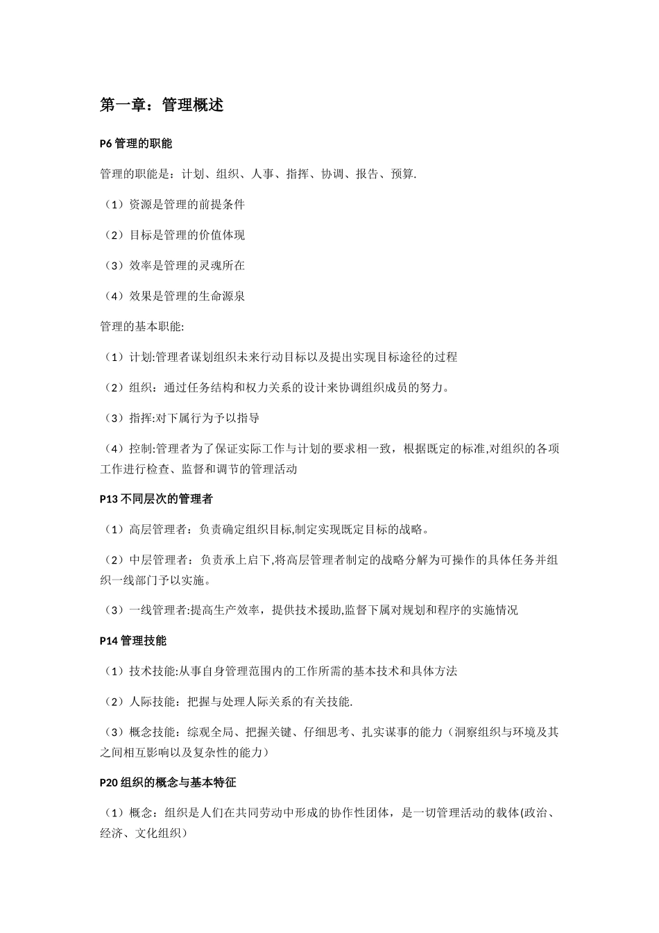 大学管理学期末考试复习笔记大全提纲_第1页