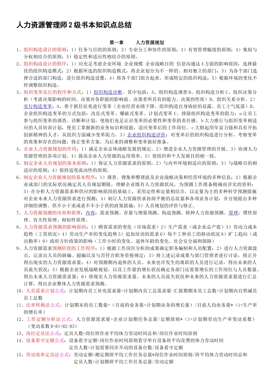 2025年企业人力资源管理师2级课本知识点总结_第1页