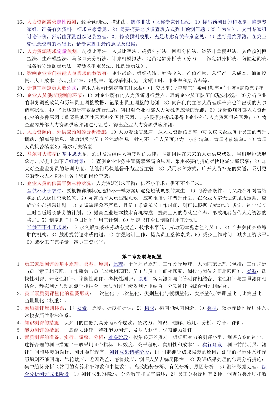 2025年企业人力资源管理师2级课本知识点总结_第2页