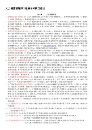 2025年企业人力资源管理师2级课本知识点总结