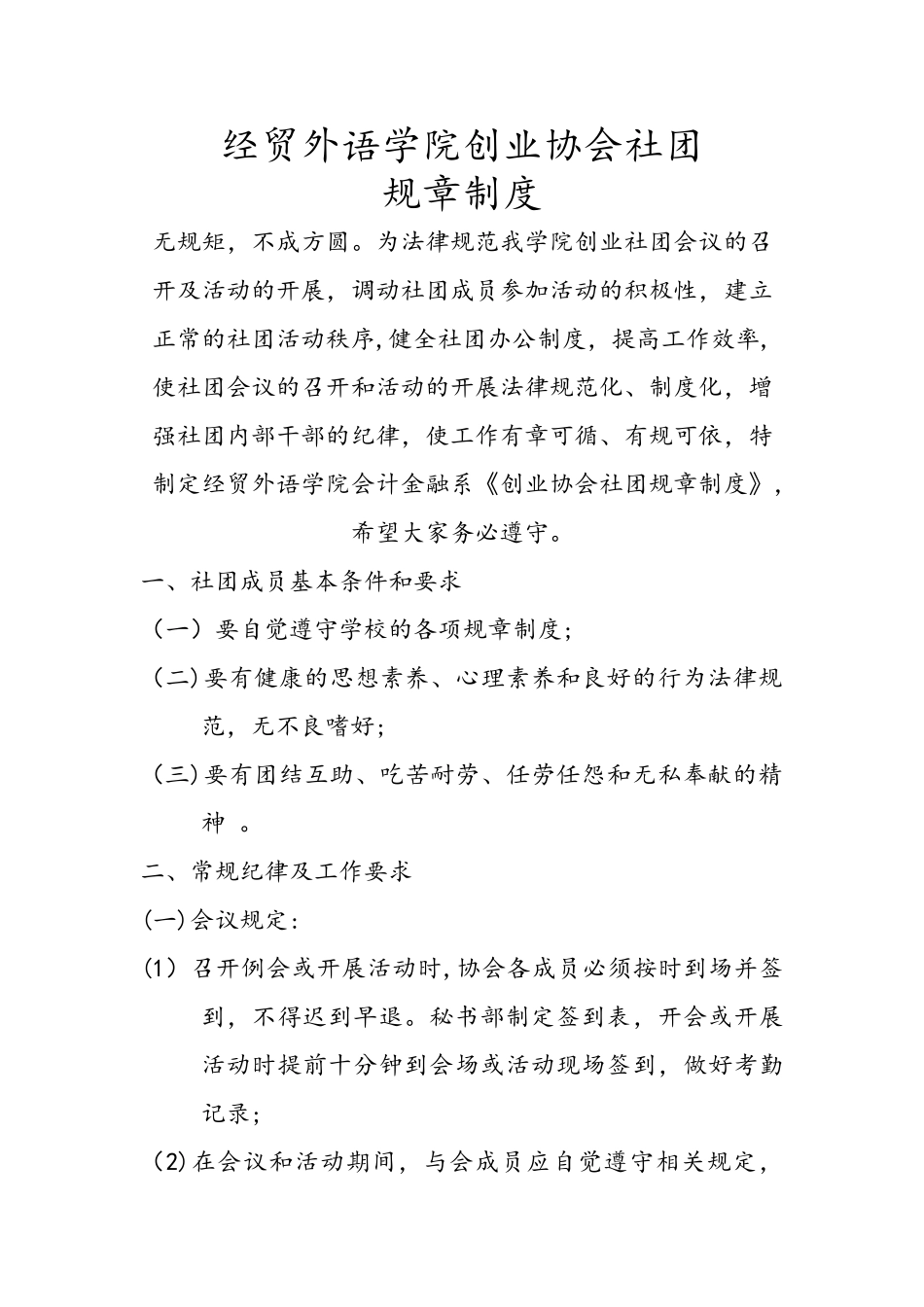 大学社团规章制度_第1页