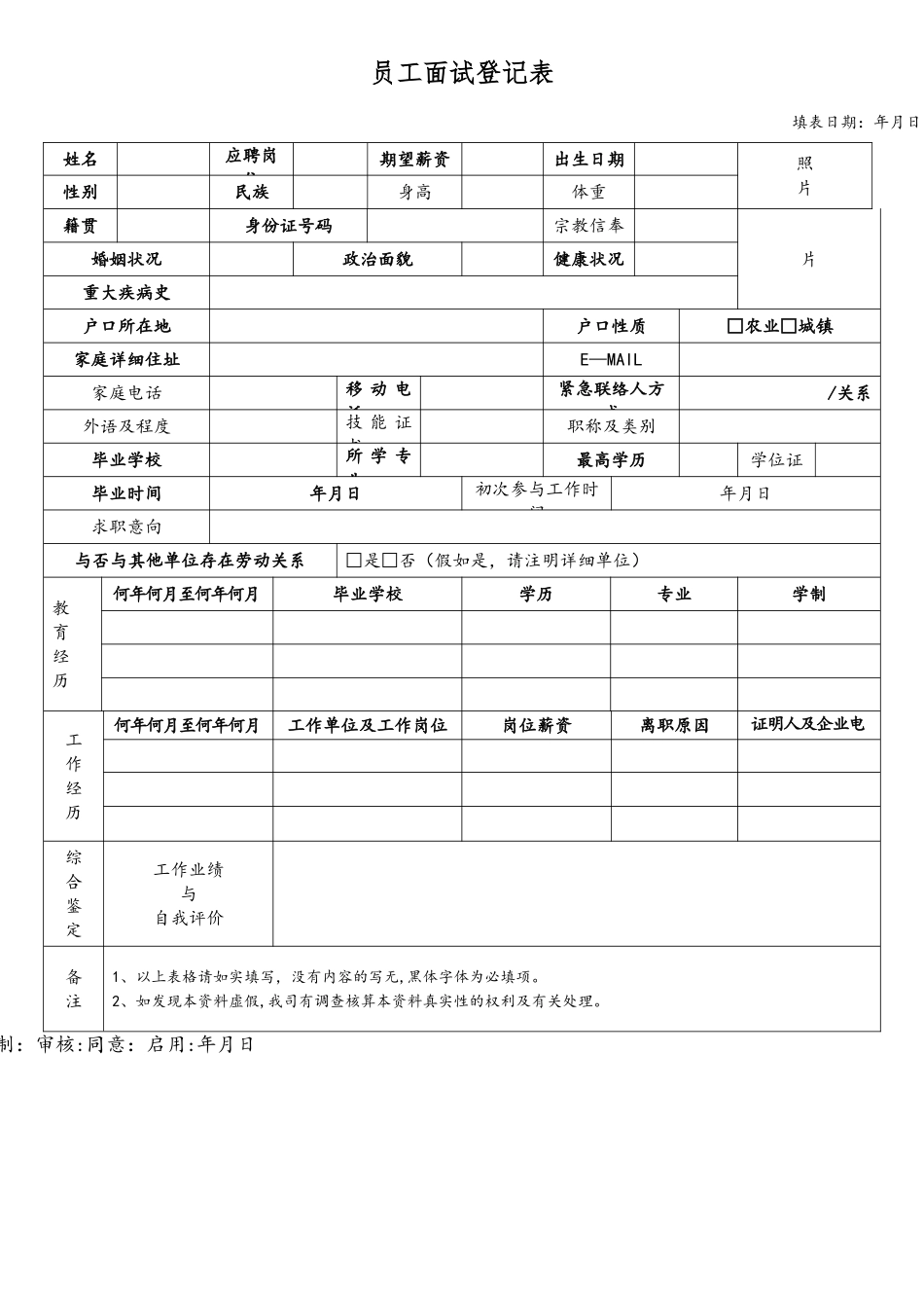 2025年公司面试员工登记表_第1页