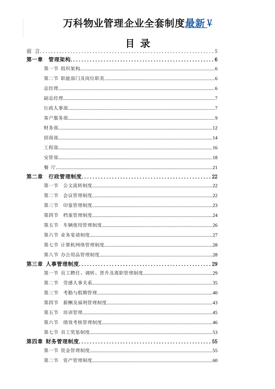 2025年万科物业管理公司全套制度_第1页
