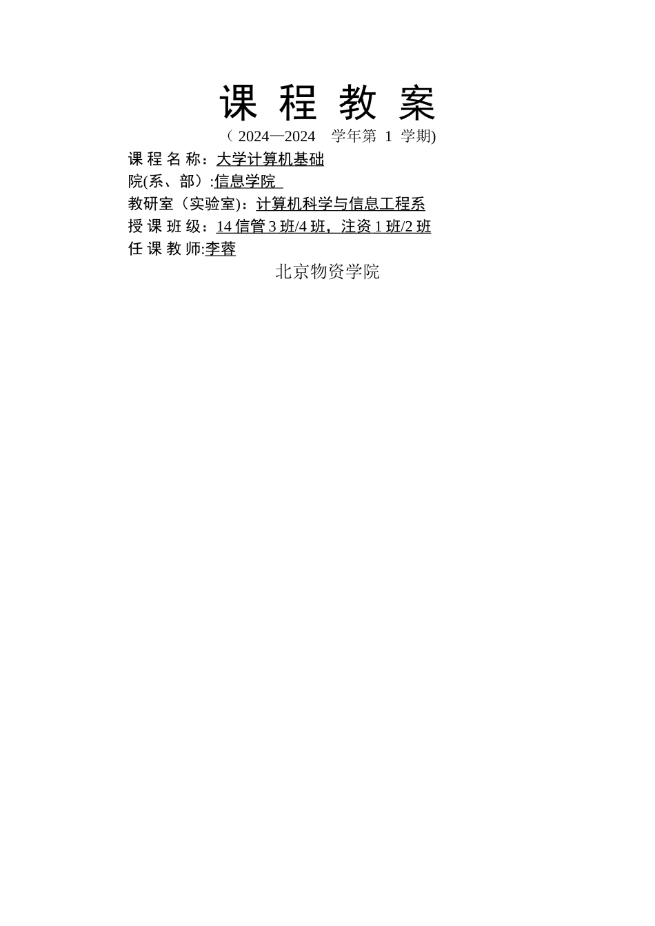 大学计算机基础教案_第1页