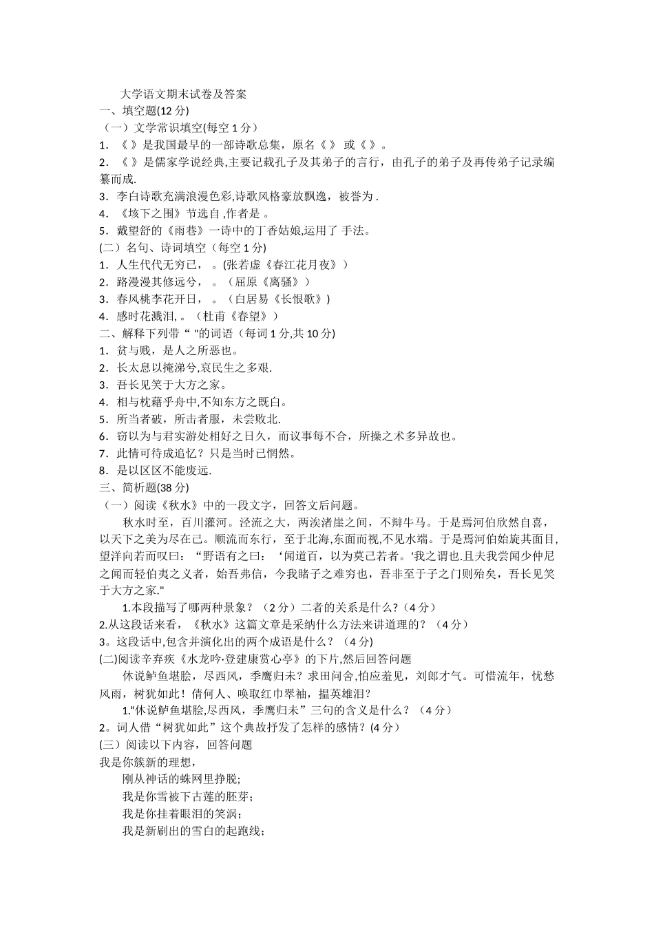 大学语文期末试卷及答案_第1页