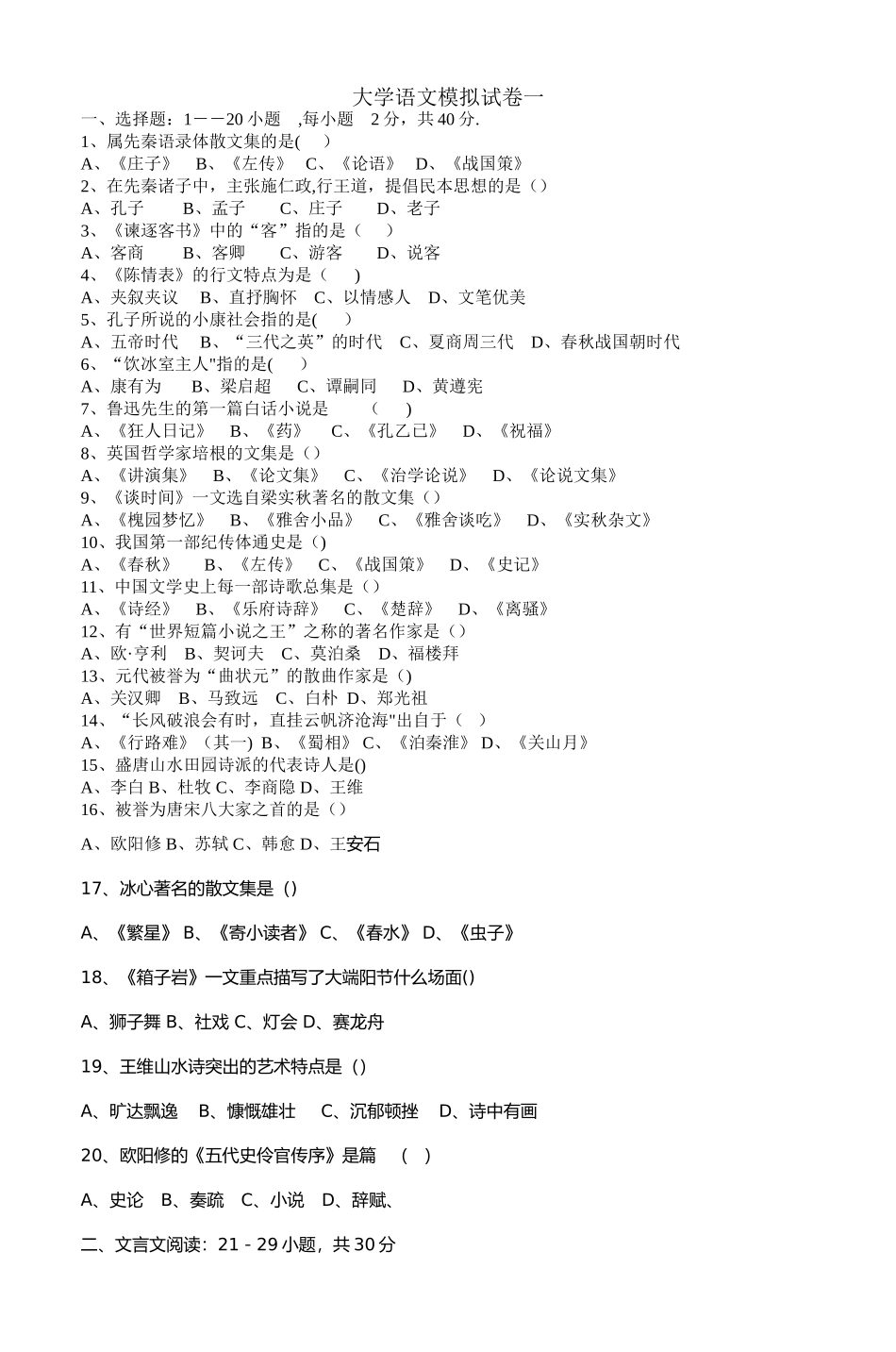 大学语文模拟试卷一_第1页