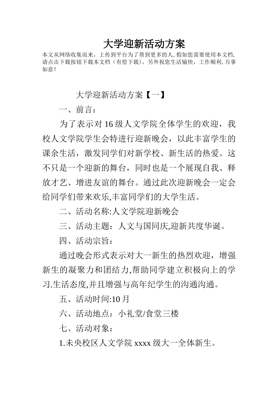 大学迎新活动方案_第1页