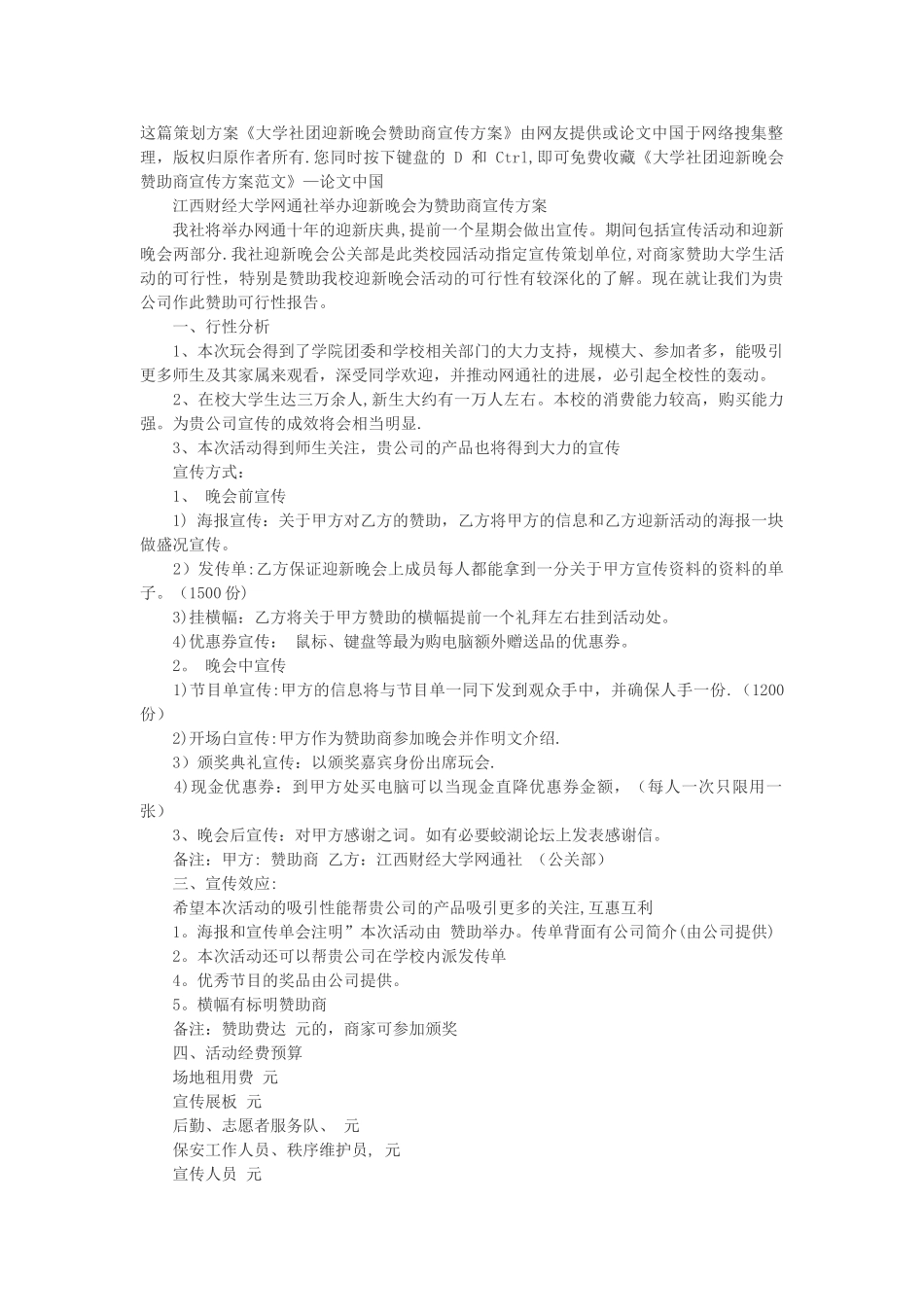大学迎新晚会宣传方案及经费预算_第1页