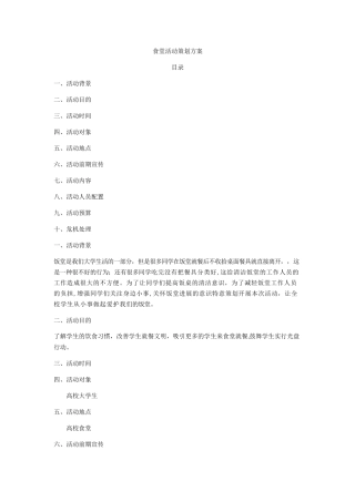 大学食堂策划活动方案