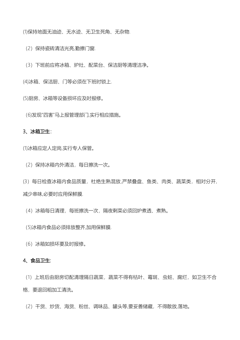 大学餐厅厨房管理制度_第3页