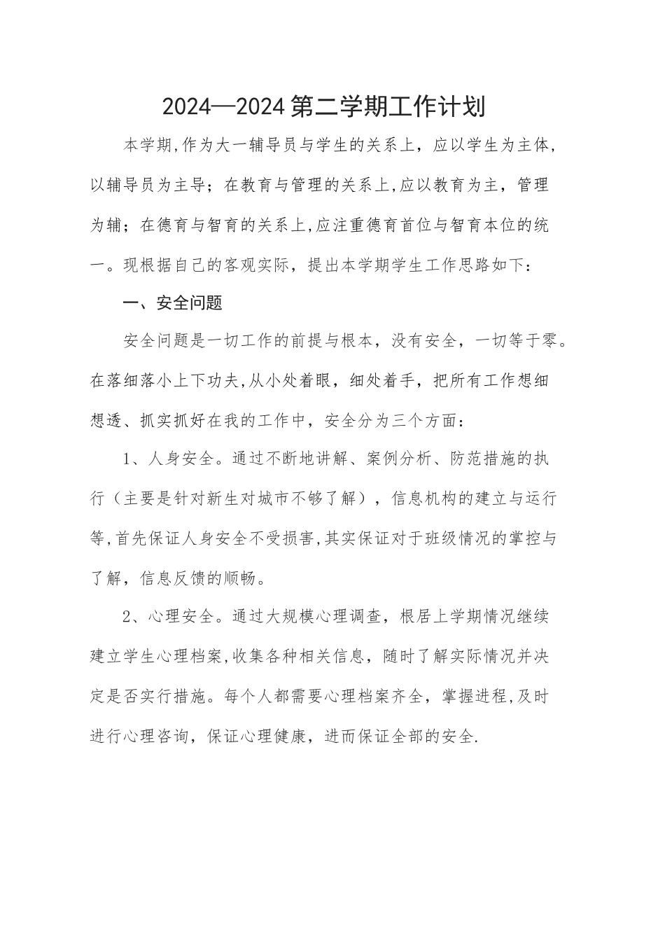 大学辅导员工作计划_第1页