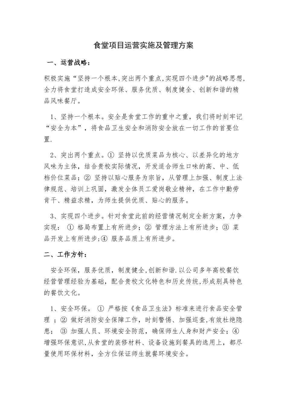 大学食堂项目运营实施及管理方案_第1页