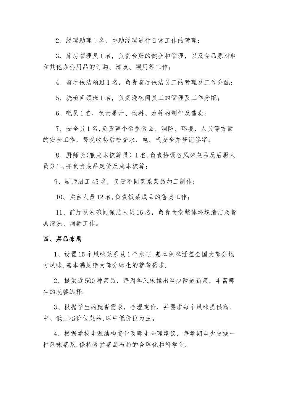 大学食堂项目运营实施及管理方案_第3页