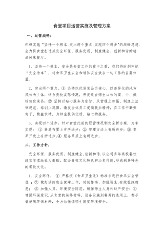 大学食堂项目运营实施及管理方案