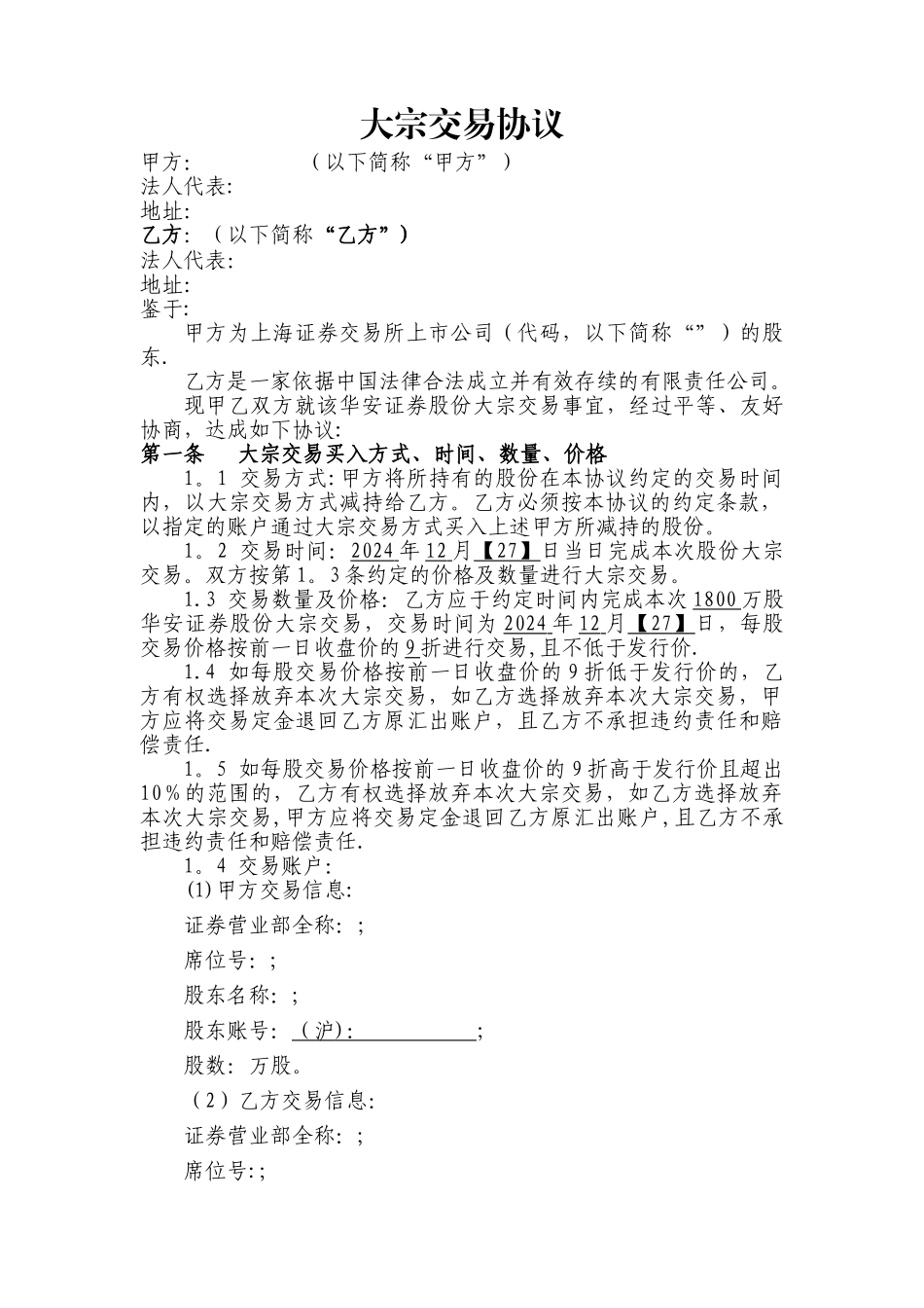 大宗交易协议_第1页