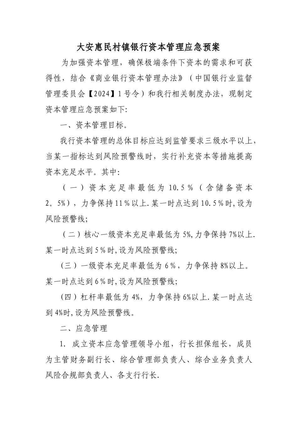 大安惠民村镇银行资本管理应急预案_第1页