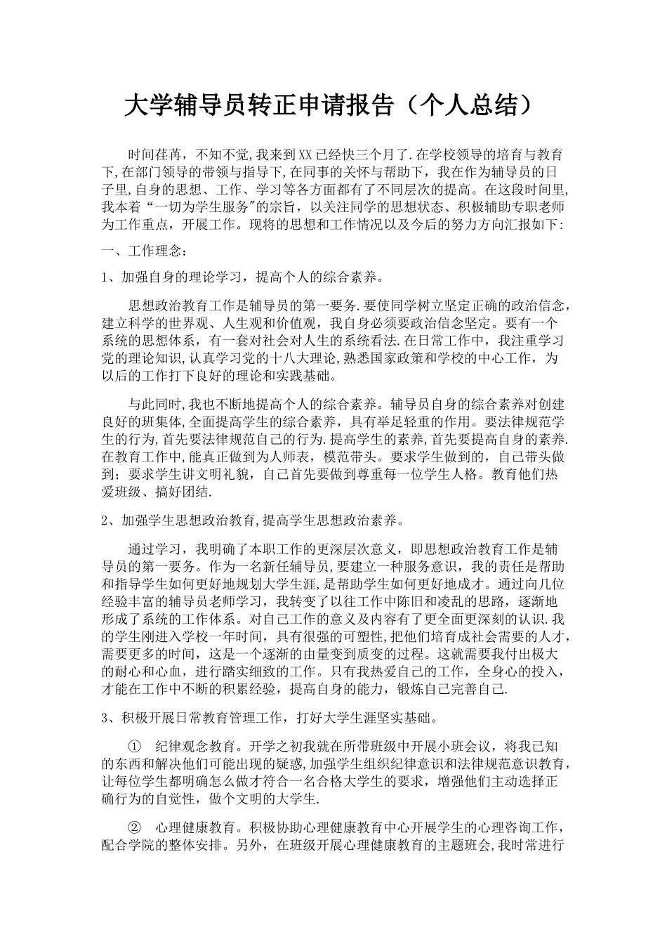 大学辅导员转正申请报告_第1页