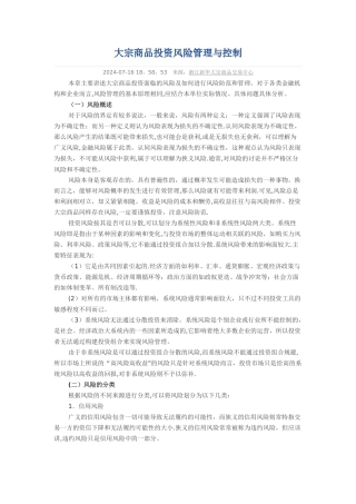 大宗商品投资风险管理与控制