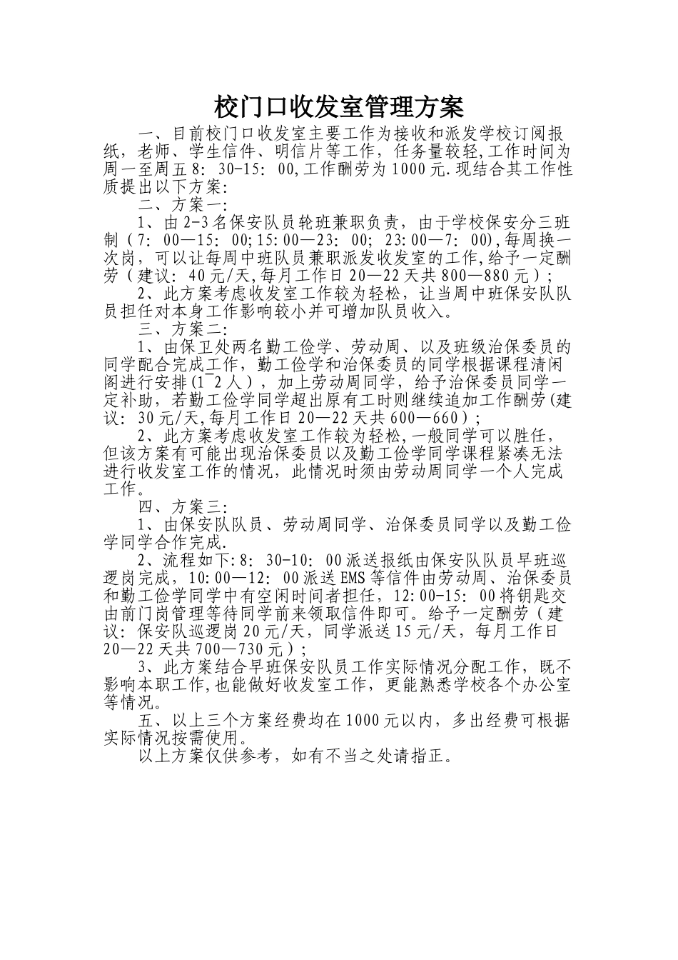 大学门口收发室管理方案_第1页