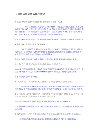 大宗货物国际贸易操作流程简述