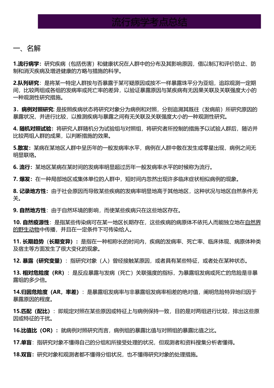 2025年流行病学考点总结_第1页