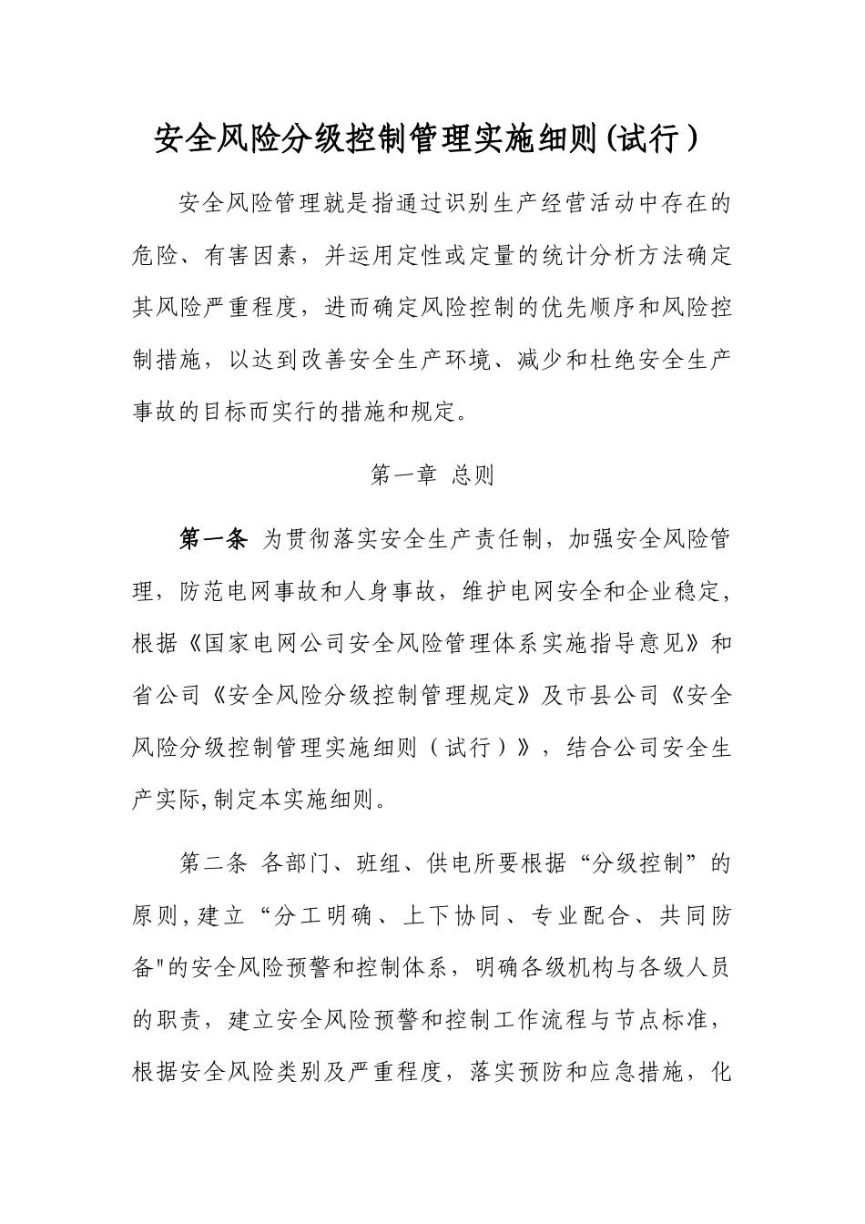 大宁县供电公司安全风险分级管控_第1页