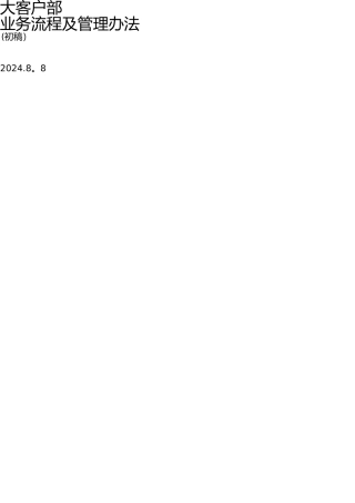 大客户业务流程及管理办法