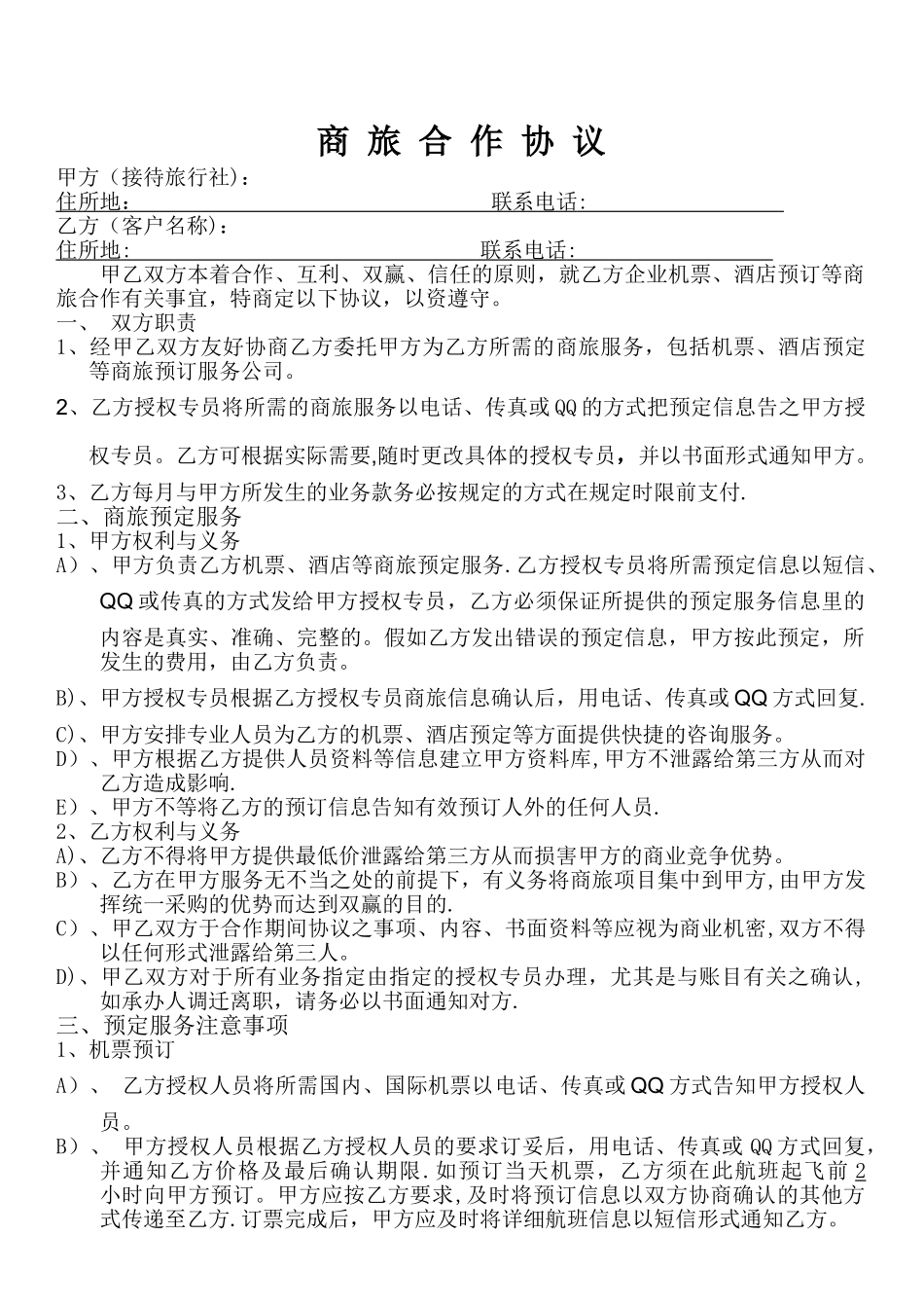 大客户商旅合作协议_第1页