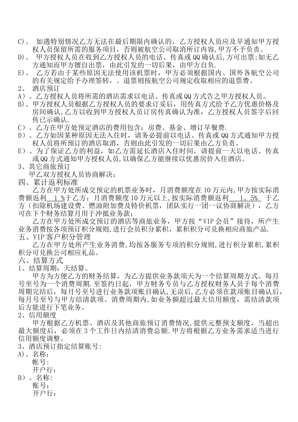 大客户商旅合作协议_第2页