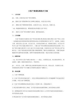 大客户渠道拓展执行方案