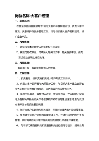 大客户经理岗位职责