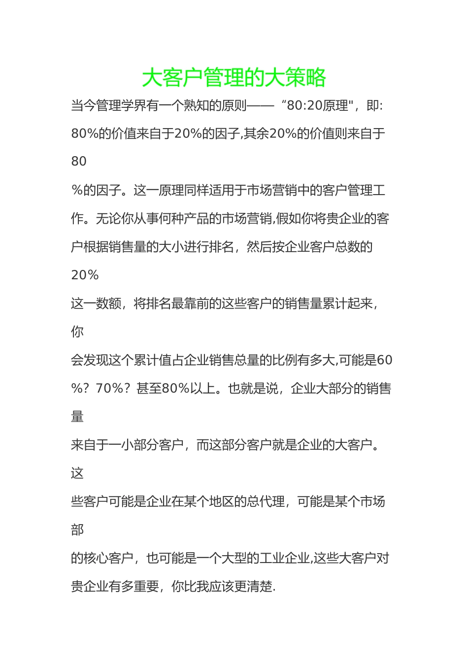 大客户管理的大策略_第1页