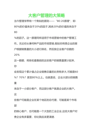 大客户管理的大策略