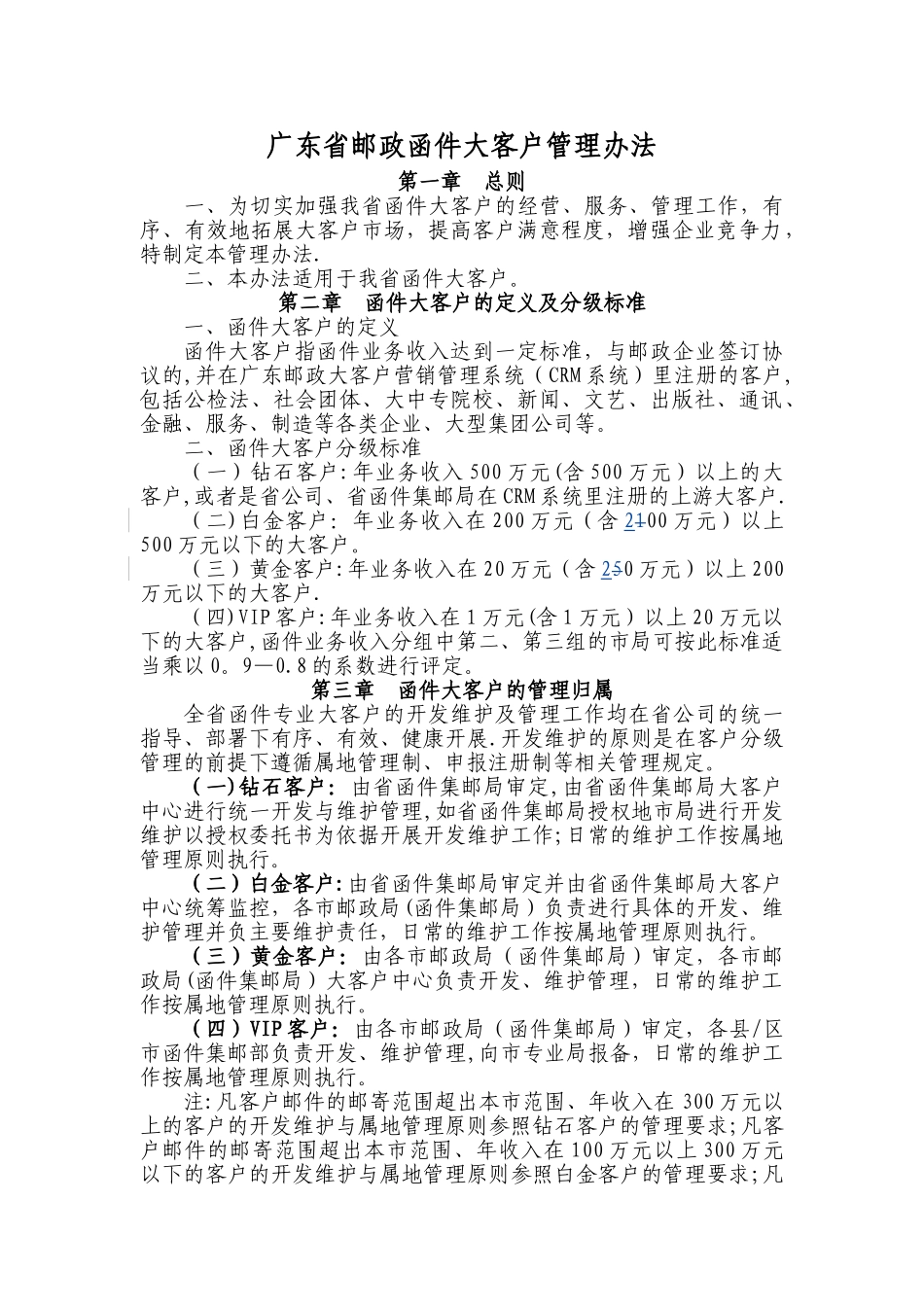 大客户维护及管理办法_第1页