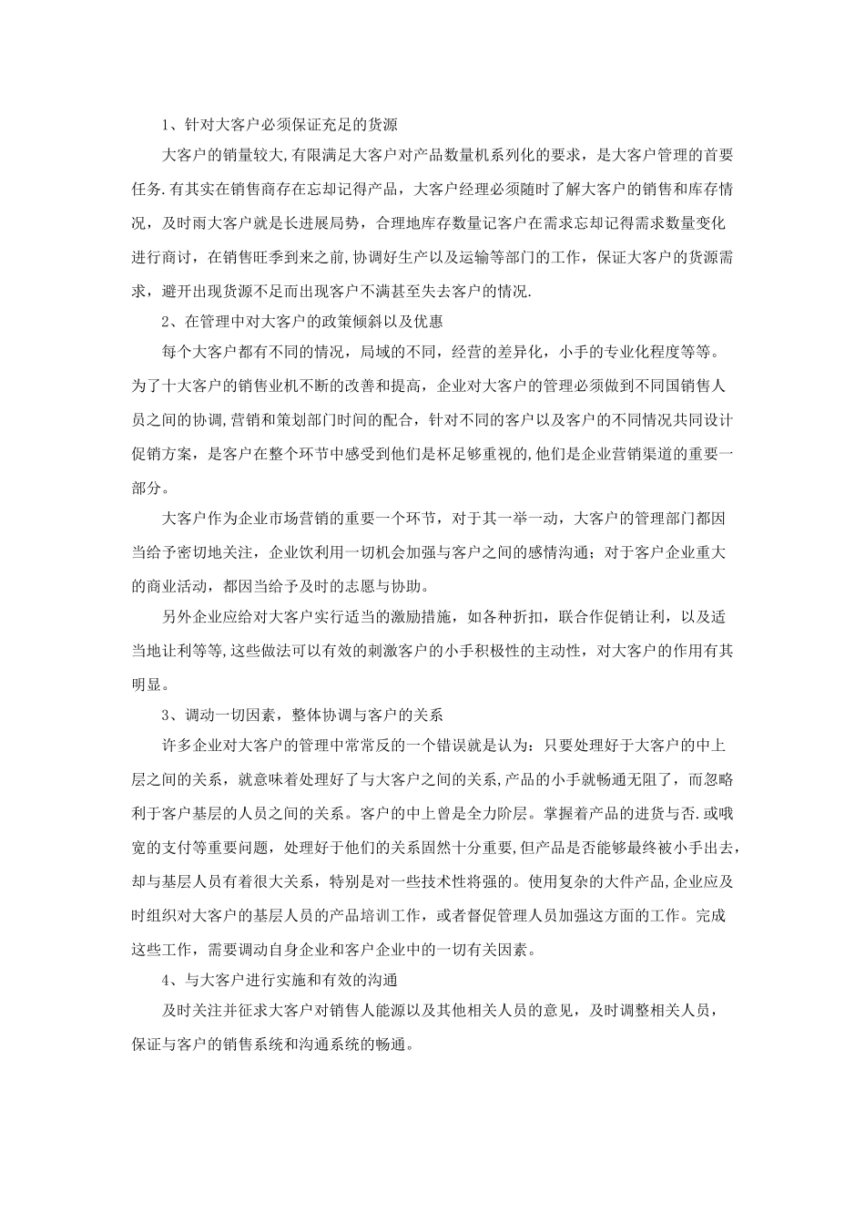 大客户管理的应对方法策略_第3页