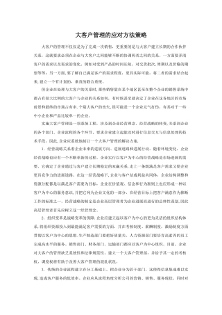 大客户管理的应对方法策略