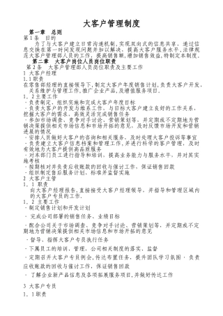 大客户管理制度
